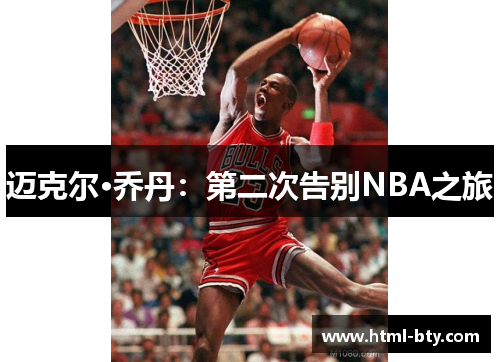 迈克尔·乔丹：第二次告别NBA之旅