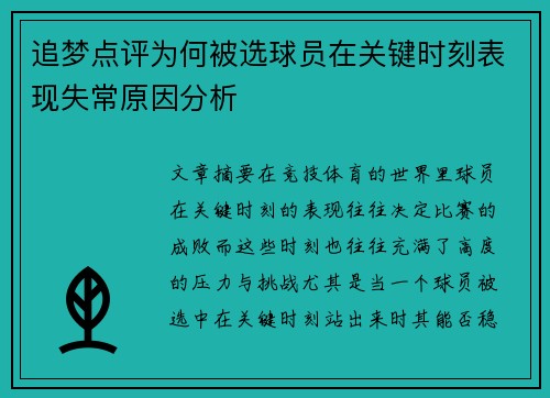 追梦点评为何被选球员在关键时刻表现失常原因分析 追梦点评为何被选球员在关键时刻表现失常原因分析