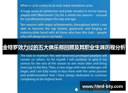 金特罗效力过的五大俱乐部回顾及其职业生涯历程分析