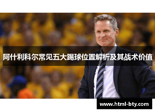 阿什利科尔常见五大踢球位置解析及其战术价值