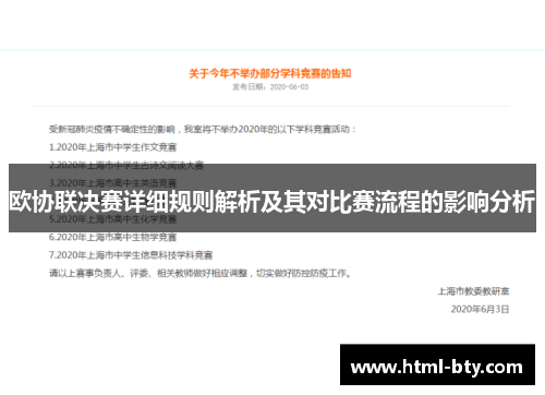 欧协联决赛详细规则解析及其对比赛流程的影响分析 欧协联决赛详细规则解析及其对比赛流程的影响分析