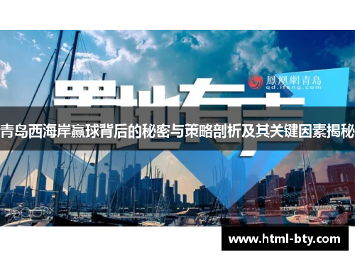 青岛西海岸赢球背后的秘密与策略剖析及其关键因素揭秘