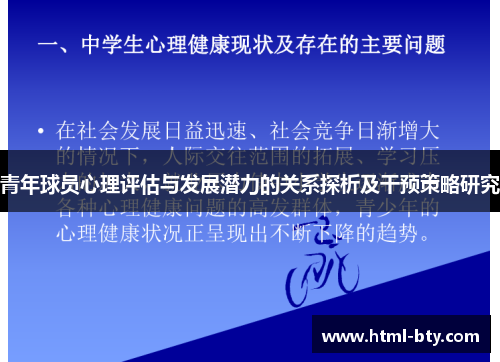 青年球员心理评估与发展潜力的关系探析及干预策略研究