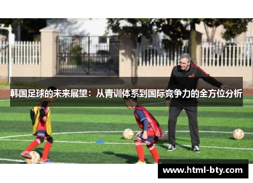 韩国足球的未来展望：从青训体系到国际竞争力的全方位分析