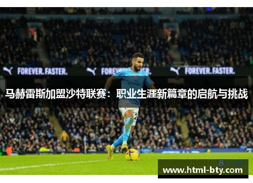 马赫雷斯加盟沙特联赛：职业生涯新篇章的启航与挑战