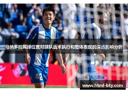 马纳多拉踢球位置对球队战术执行和整体表现的深远影响分析