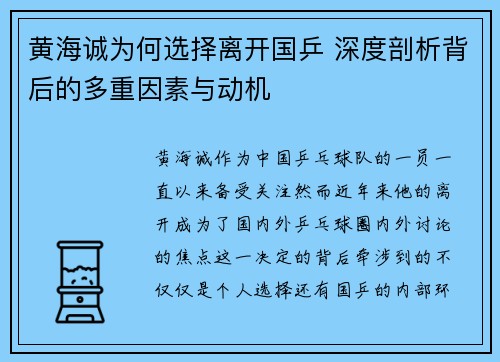 黄海诚为何选择离开国乒 深度剖析背后的多重因素与动机