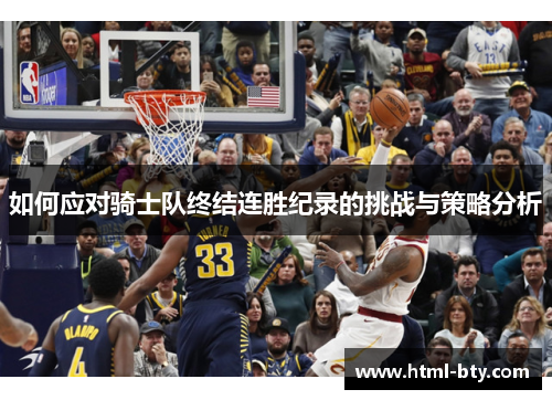 如何应对骑士队终结连胜纪录的挑战与策略分析 如何应对骑士队终结连胜纪录的挑战与策略分析