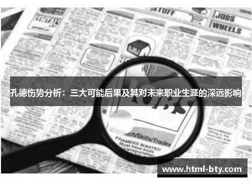 孔德伤势分析：三大可能后果及其对未来职业生涯的深远影响