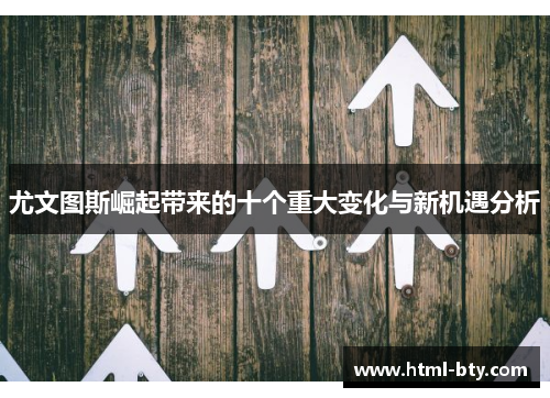 尤文图斯崛起带来的十个重大变化与新机遇分析