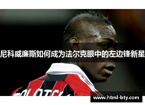 尼科威廉斯如何成为法尔克眼中的左边锋新星