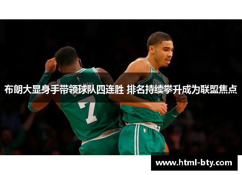 布朗大显身手带领球队四连胜 排名持续攀升成为联盟焦点 布朗大显身手带领球队四连胜 排名持续攀升成为联盟焦点