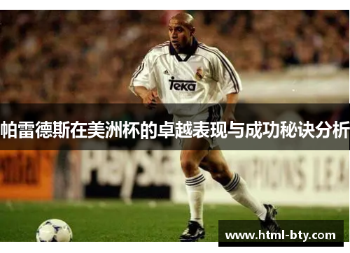 帕雷德斯在美洲杯的卓越表现与成功秘诀分析