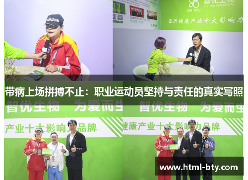 带病上场拼搏不止:职业运动员坚持与责任的真实写照 带病上场拼搏不止:职业运动员坚持与责任的真实写照