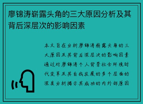 廖锦涛崭露头角的三大原因分析及其背后深层次的影响因素