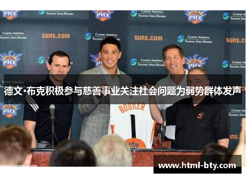 德文·布克积极参与慈善事业关注社会问题为弱势群体发声