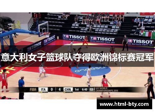 意大利女子篮球队夺得欧洲锦标赛冠军 意大利女子篮球队夺得欧洲锦标赛冠军